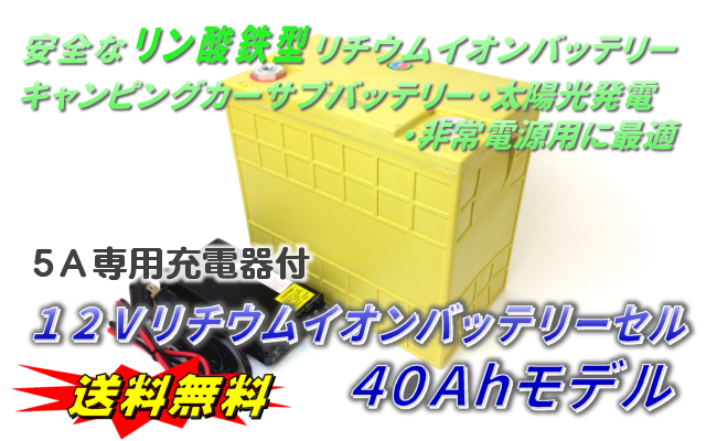 40Ah充電器セット