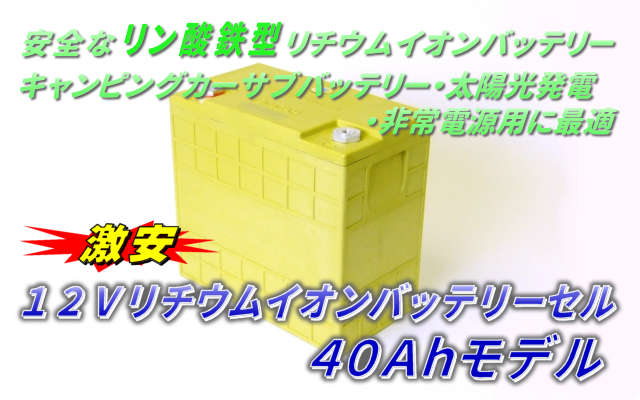 １２Vリチウムイオン電池４０Ah