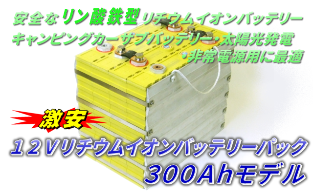 １２Vリチウムイオン電池３００Ah